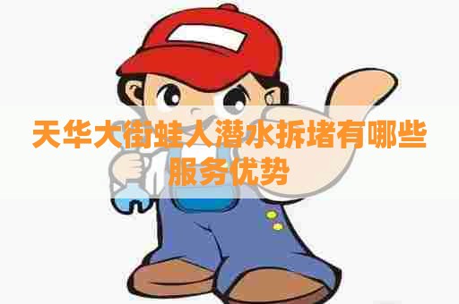 天华大街蛙人潜水拆堵有哪些服务优势