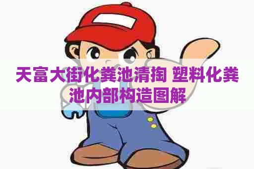 天富大街化粪池清掏 塑料化粪池内部构造图解