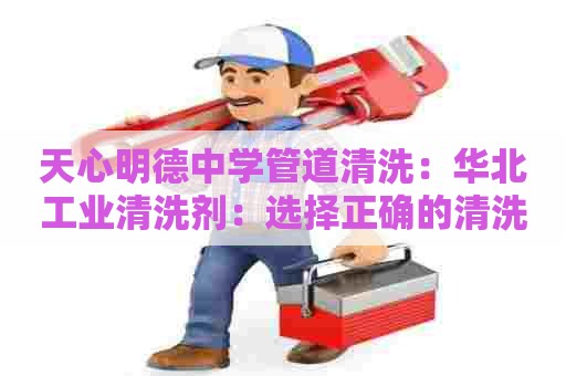 天心明德中学管道清洗：华北工业清洗剂：选择正确的清洗剂，让生产更高效！
