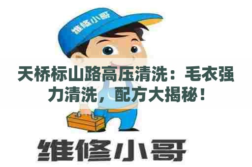 天桥标山路高压清洗：毛衣强力清洗，配方大揭秘！