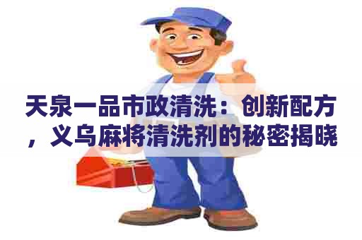 天泉一品市政清洗：创新配方，义乌麻将清洗剂的秘密揭晓