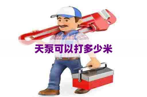 天泵可以打多少米