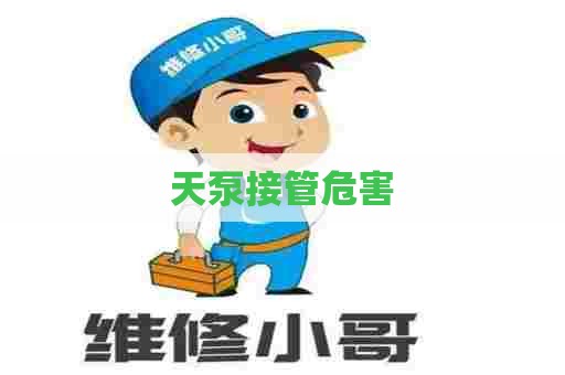 天泵接管危害