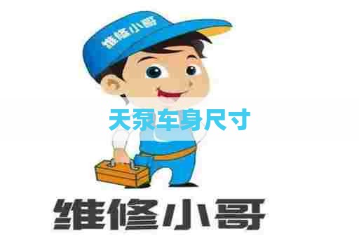 天泵车身尺寸