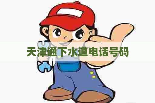 天津通下水道电话号码
