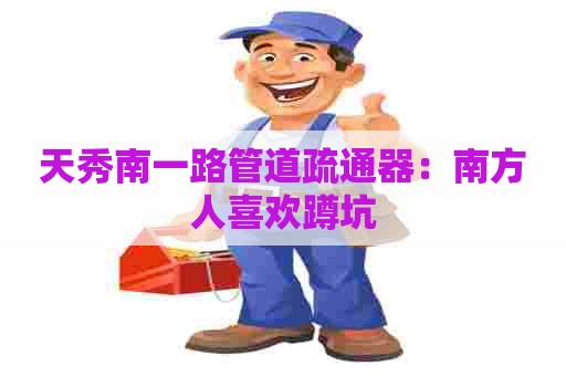 天秀南一路管道疏通器：南方人喜欢蹲坑