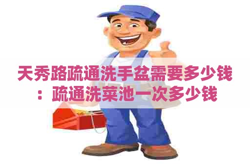 天秀路疏通洗手盆需要多少钱:疏通洗菜池一次多少钱 天秀路疏通洗手盆需要多少钱:疏通洗菜池一次多少钱