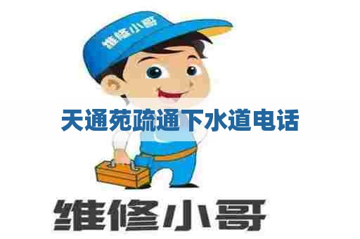 天通苑疏通下水道电话