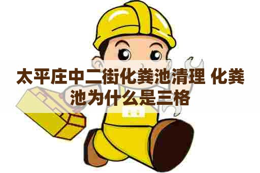 太平庄中二街化粪池清理 化粪池为什么是三格