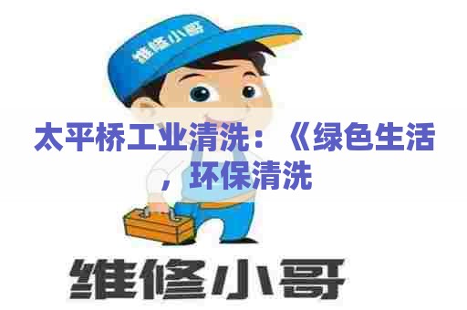 太平桥工业清洗：《绿色生活，环保清洗