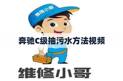 奔驰C级抽污水方法视频