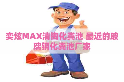奕炫MAX清掏化粪池 最近的玻璃钢化粪池厂家