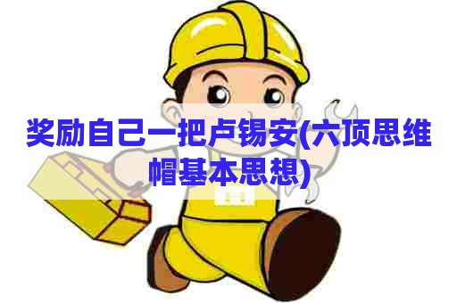 奖励自己一把卢锡安(六顶思维帽基本思想) 奖励自己一把卢锡安(六顶思维帽基本思想)