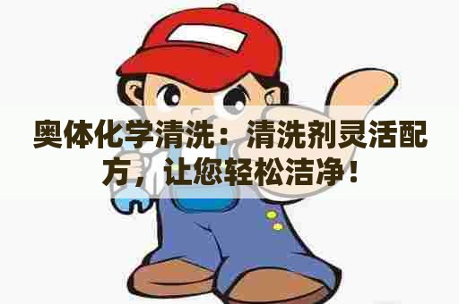 奥体化学清洗：清洗剂灵活配方，让您轻松洁净！