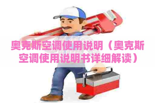 奥克斯空调使用说明（奥克斯空调使用说明书详细解读）