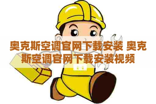 奥克斯空调官网下载安装 奥克斯空调官网下载安装视频