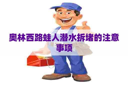 奥林西路蛙人潜水拆堵的注意事项