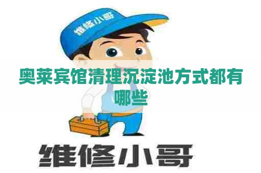 奥莱宾馆清理沉淀池方式都有哪些