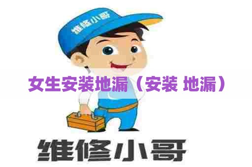 女生安装地漏（安装 地漏）