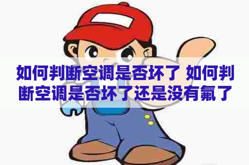 如何判断空调是否坏了 如何判断空调是否坏了还是没有氟了