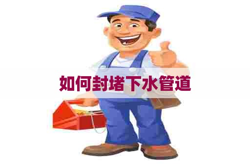 如何封堵下水管道