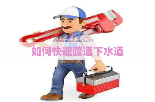 如何快速疏通下水道