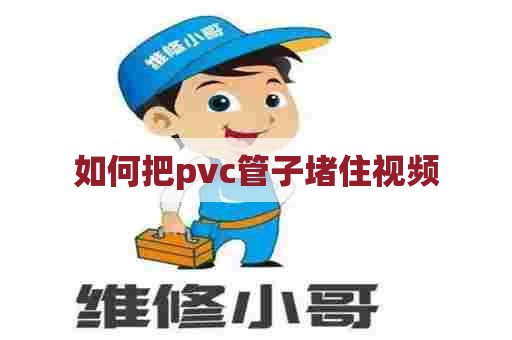 如何把pvc管子堵住视频