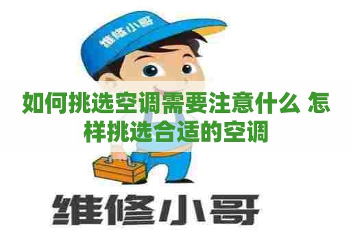 如何挑选空调需要注意什么 怎样挑选合适的空调