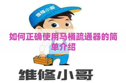 如何正确使用马桶疏通器的简单介绍