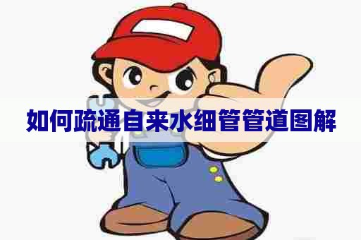 如何疏通自来水细管管道图解