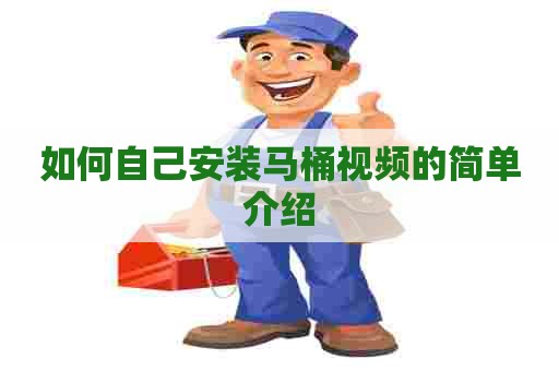 如何自己安装马桶视频的简单介绍 如何自己安装马桶视频的简单介绍