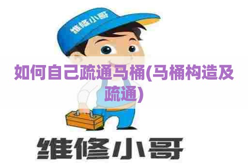 如何自己疏通马桶(马桶构造及疏通)