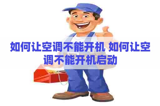 如何让空调不能开机 如何让空调不能开机启动