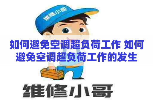 如何避免空调超负荷工作 如何避免空调超负荷工作的发生 如何避免空调超负荷工作 如何避免空调超负荷工作的发生