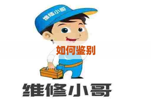 如何鉴别