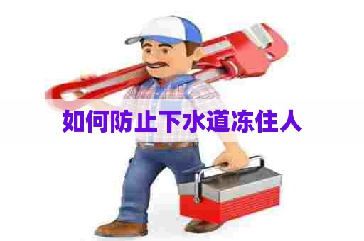 如何防止下水道冻住人