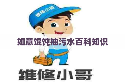 如意馄饨抽污水百科知识