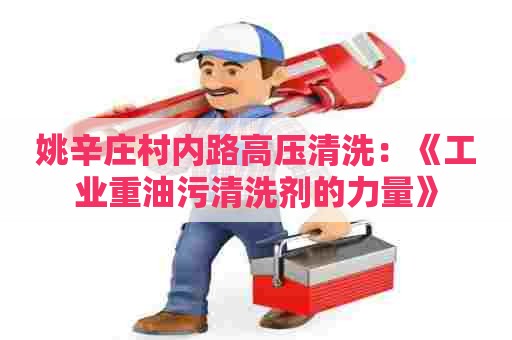 姚辛庄村内路高压清洗：《工业重油污清洗剂的力量》