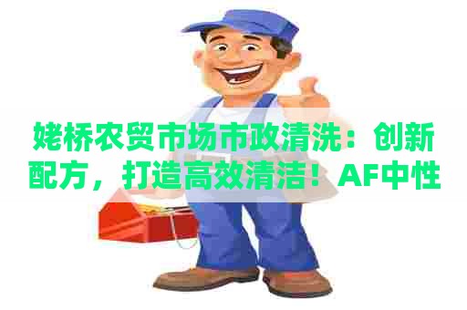 姥桥农贸市场市政清洗：创新配方，打造高效清洁！AF中性清洗剂用法全解析