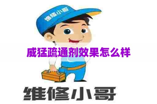 威猛疏通剂效果怎么样