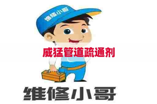 威猛管道疏通剂