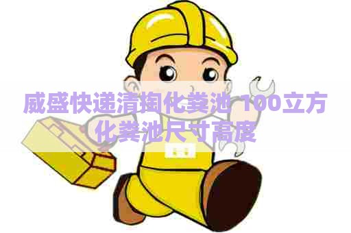 威盛快递清掏化粪池 100立方化粪池尺寸高度