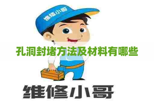 孔洞封堵方法及材料有哪些