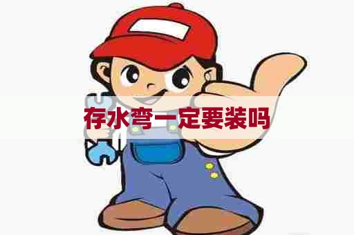 存水弯一定要装吗