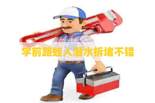 学前路蛙人潜水拆堵不错