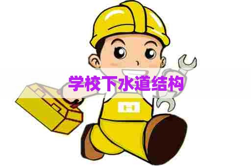 学校下水道结构 学校下水道结构