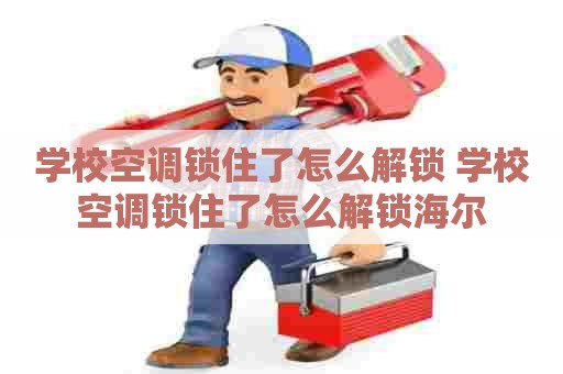 学校空调锁住了怎么解锁 学校空调锁住了怎么解锁海尔