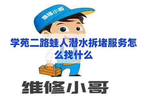 学苑二路蛙人潜水拆堵服务怎么找什么