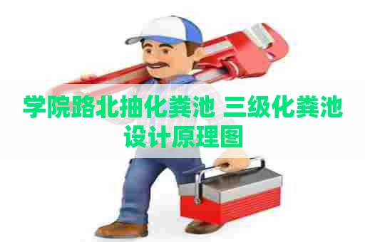 学院路北抽化粪池 三级化粪池设计原理图