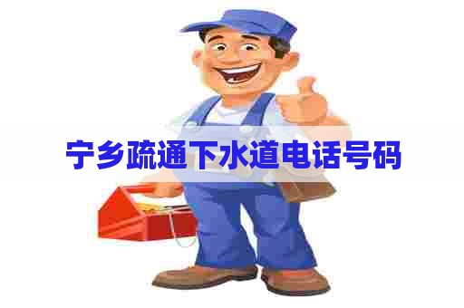 宁乡疏通下水道电话号码